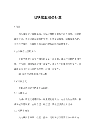 地铁物业服务标准