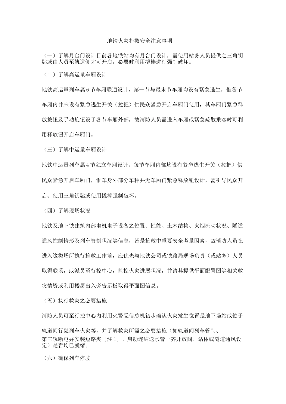 地铁火灾扑救安全注意事项_第1页