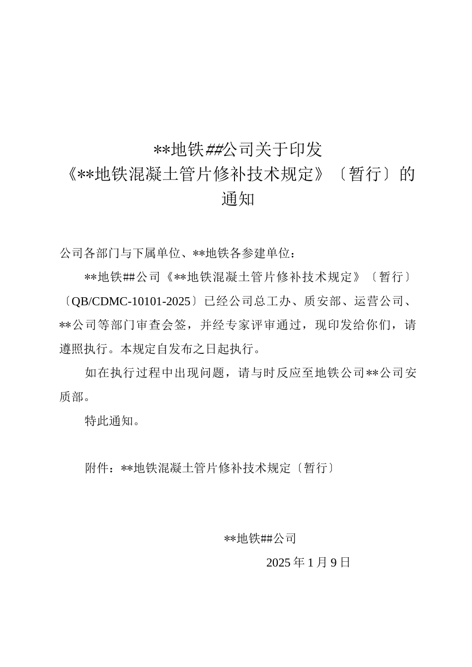 地铁混凝土管片修补技术规定_第1页