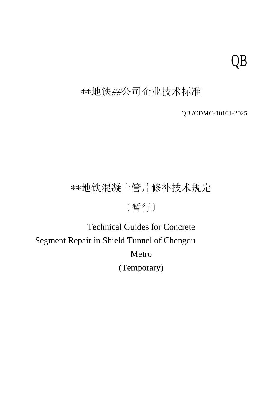地铁混凝土管片修补技术规定_第2页