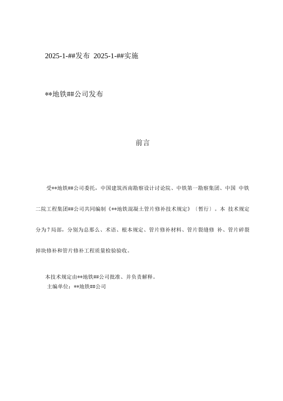 地铁混凝土管片修补技术规定_第3页