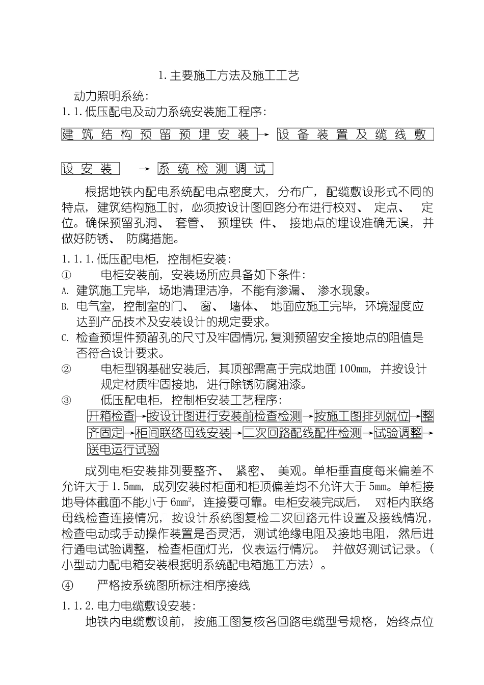 地铁的低压配电安装施工组织方案_第2页