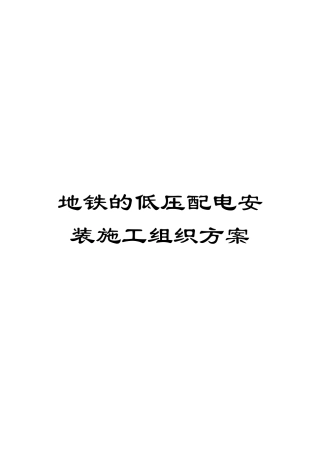 地铁的低压配电安装施工组织方案