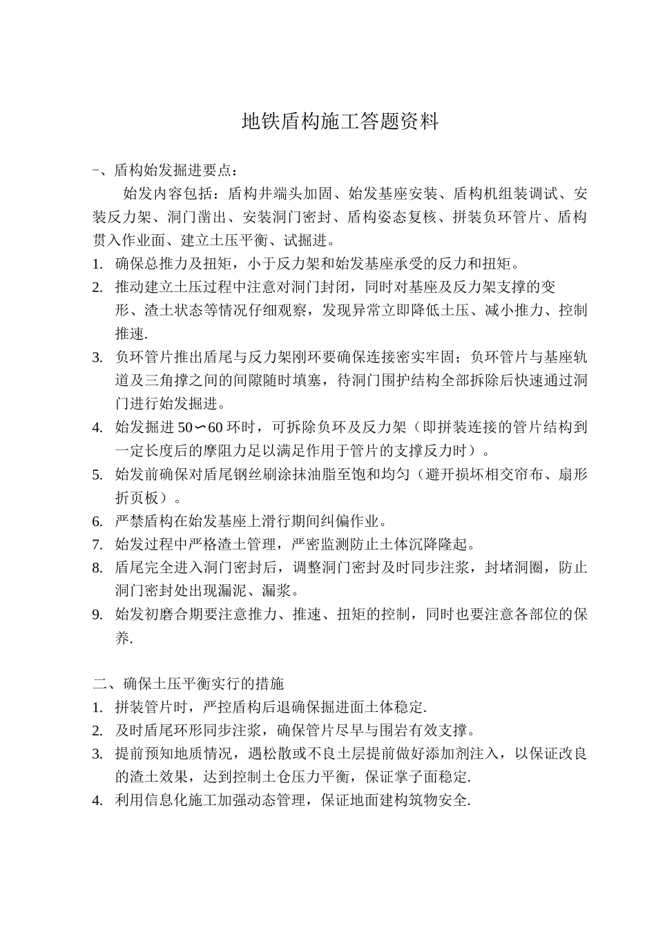 地铁盾构施工答题资料_第1页