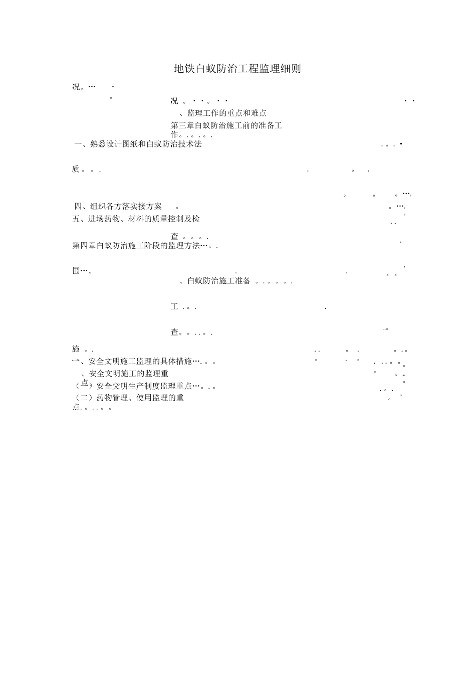 地铁白蚁防治工程监理细则_第1页