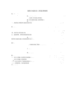 地铁白蚁防治工程监理细则