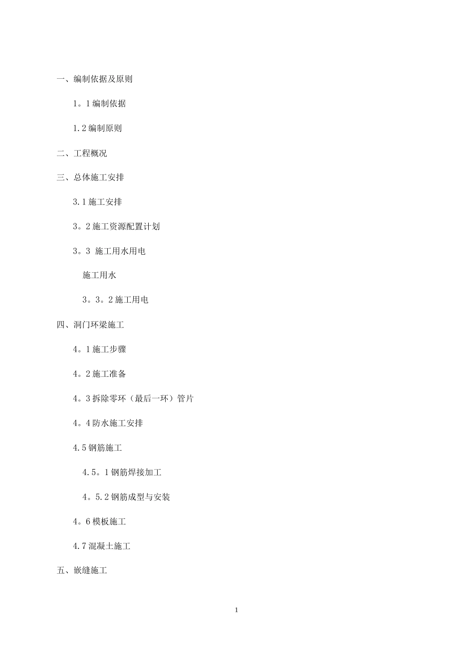 地铁盾构隧道洞门环梁及嵌缝施工方案要点_第1页