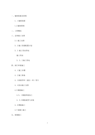 地铁盾构隧道洞门环梁及嵌缝施工方案要点