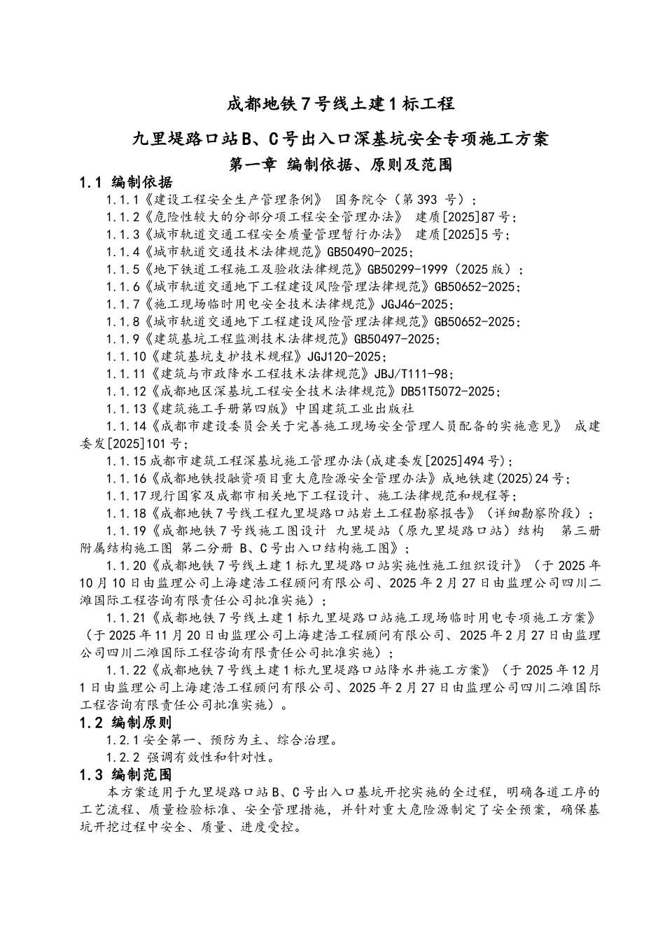 地铁站出入口深基坑施工方案_第1页