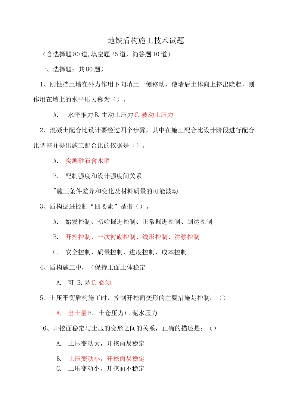 地铁盾构施工技术试题_第1页