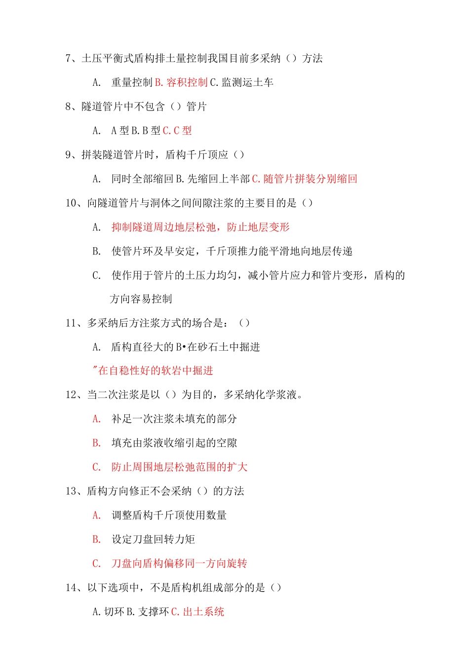 地铁盾构施工技术试题_第2页