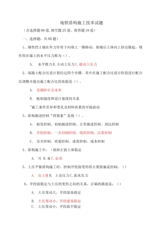 地铁盾构施工技术试题