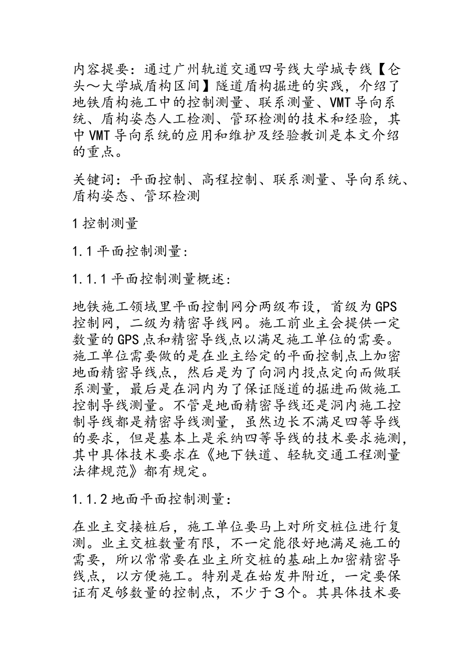 地铁盾构测量_第1页