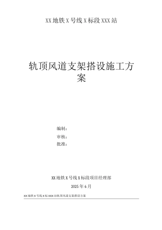 地铁盾构过站后轨顶风道脚手架施工方案