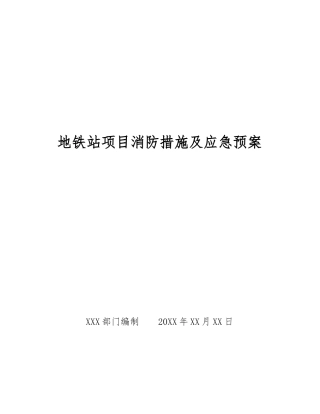 地铁站项目消防措施及应急预案