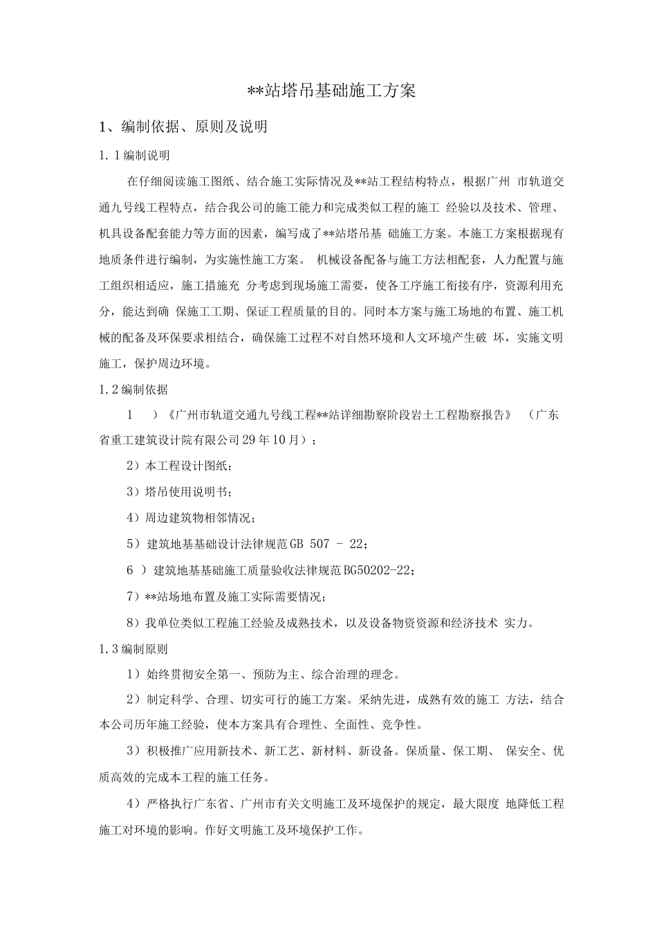 地铁站塔吊基础施工方案桩基础_第1页
