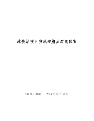 地铁站项目防汛措施及应急预案