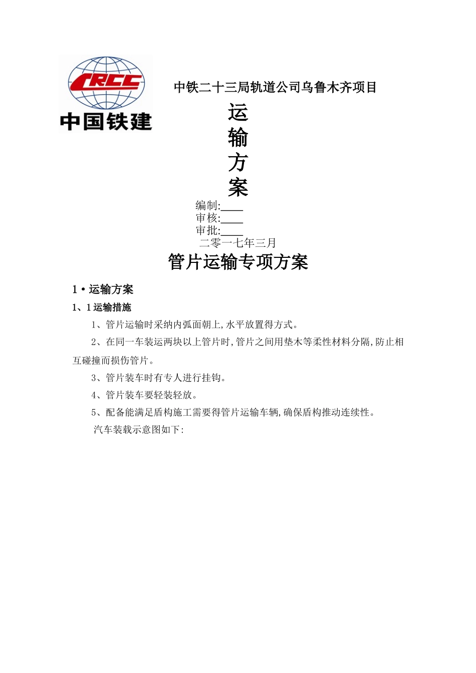 地铁管片运输专项方案_第1页