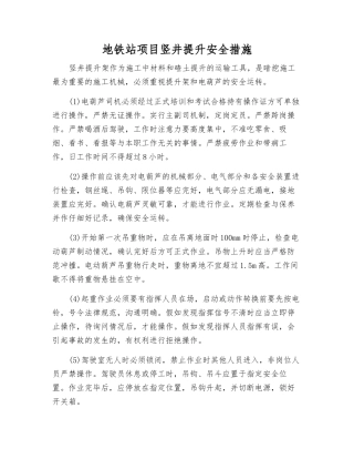 地铁站项目竖井提升安全措施