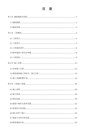 地铁联络通道专项施工方案