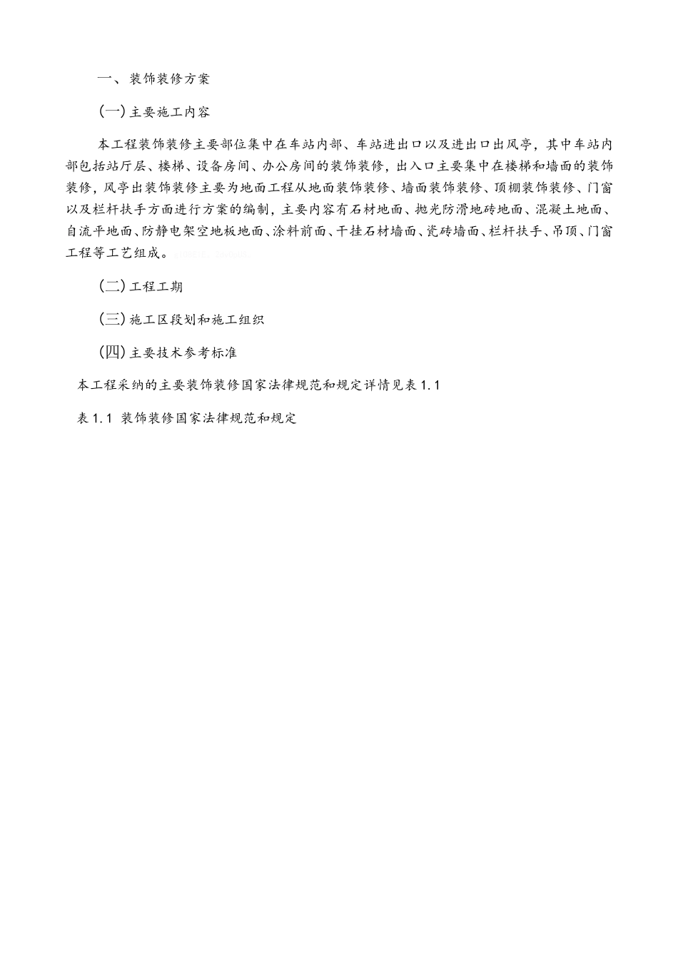 地铁装饰装修方案_第3页