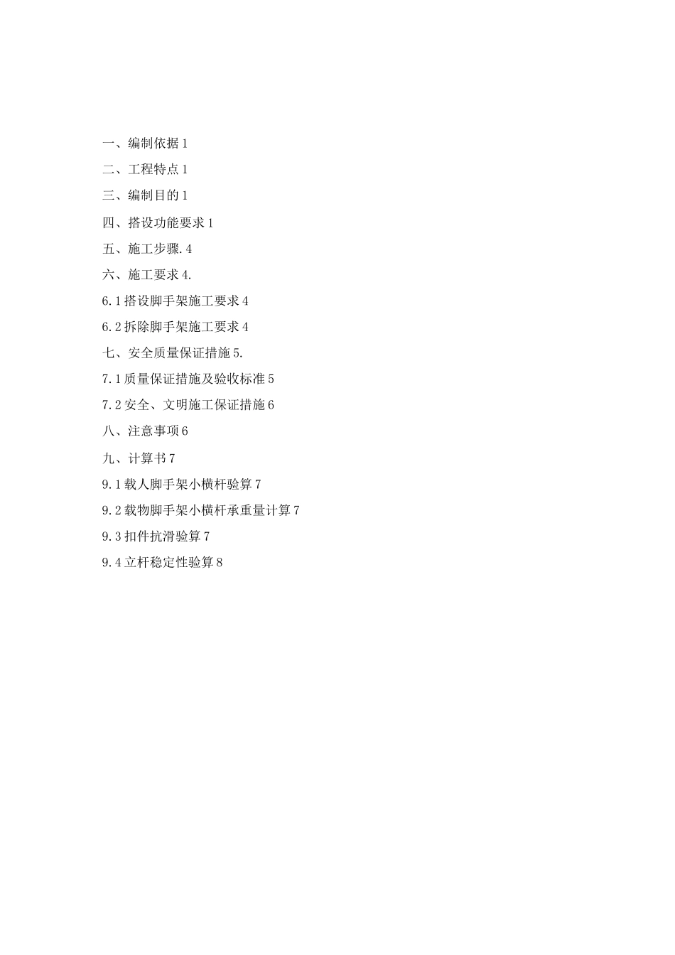 地铁车站临时脚手架方案_第1页