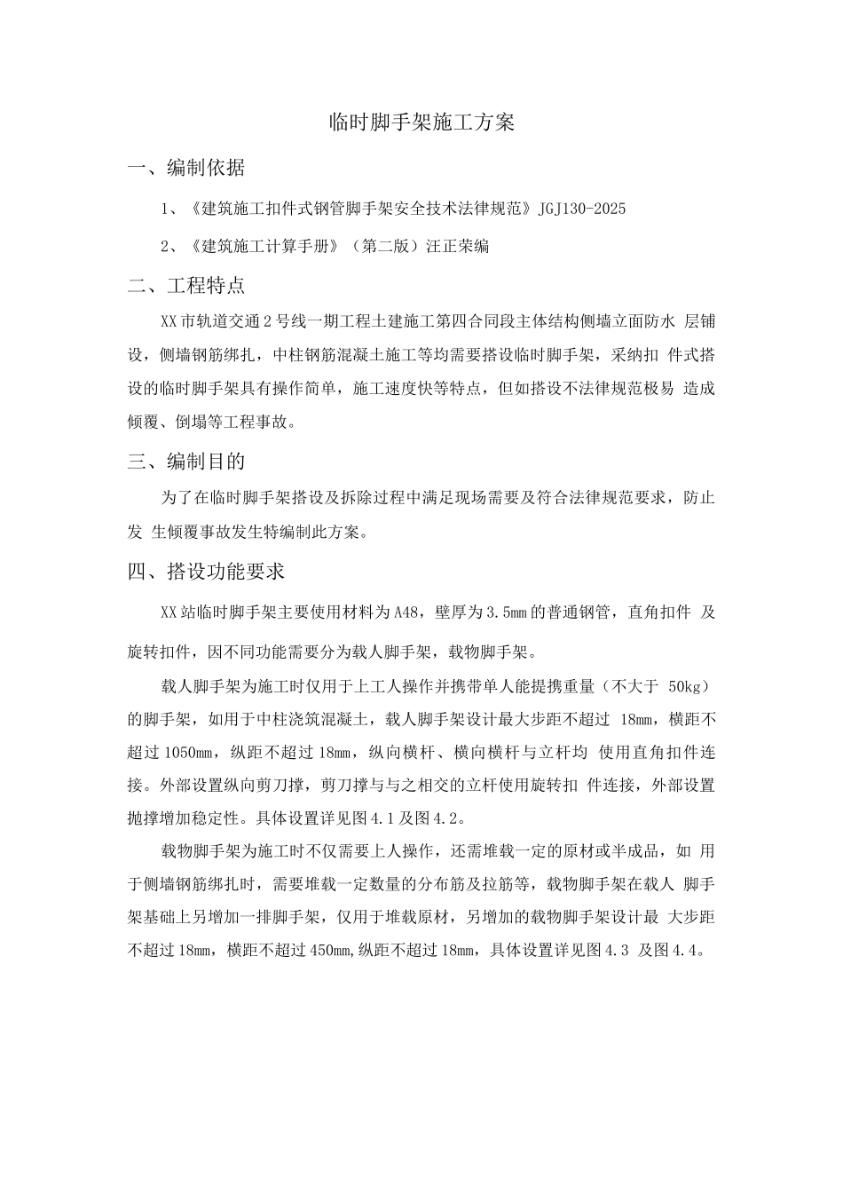 地铁车站临时脚手架方案_第2页