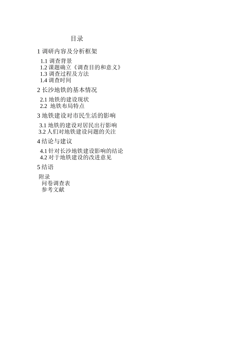 地铁调查报告_第2页