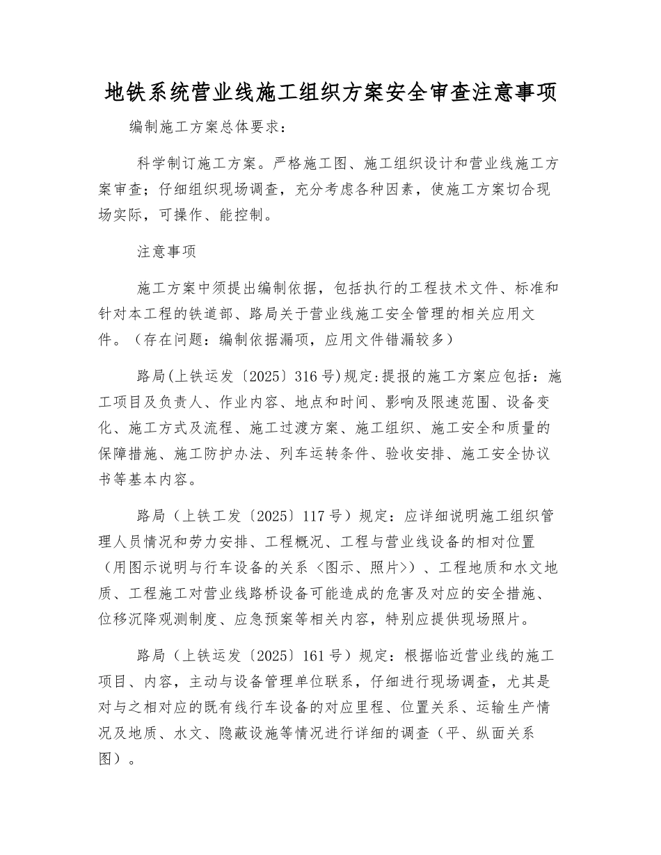 地铁系统营业线施工组织方案安全审查注意事项_第1页