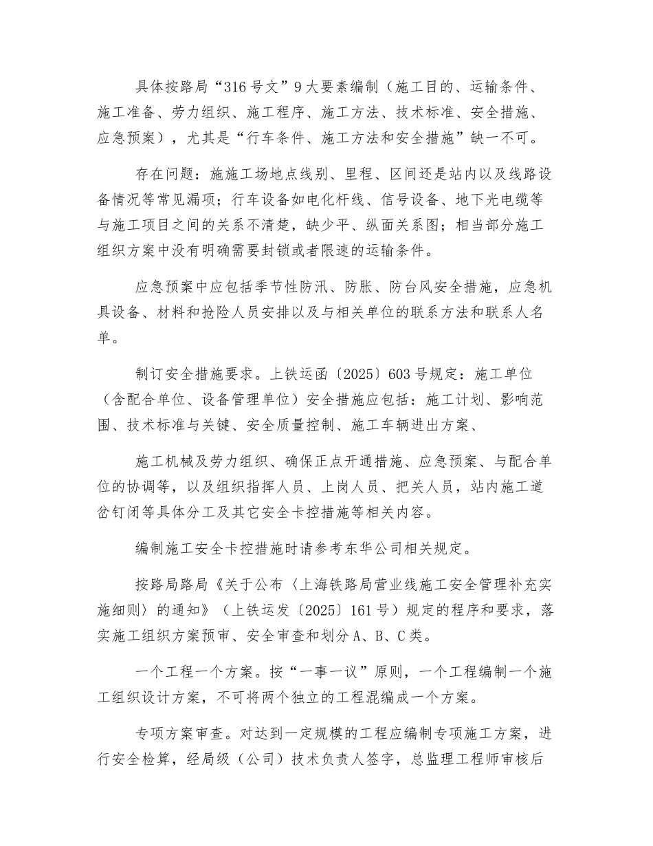 地铁系统营业线施工组织方案安全审查注意事项_第2页