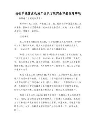 地铁系统营业线施工组织方案安全审查注意事项