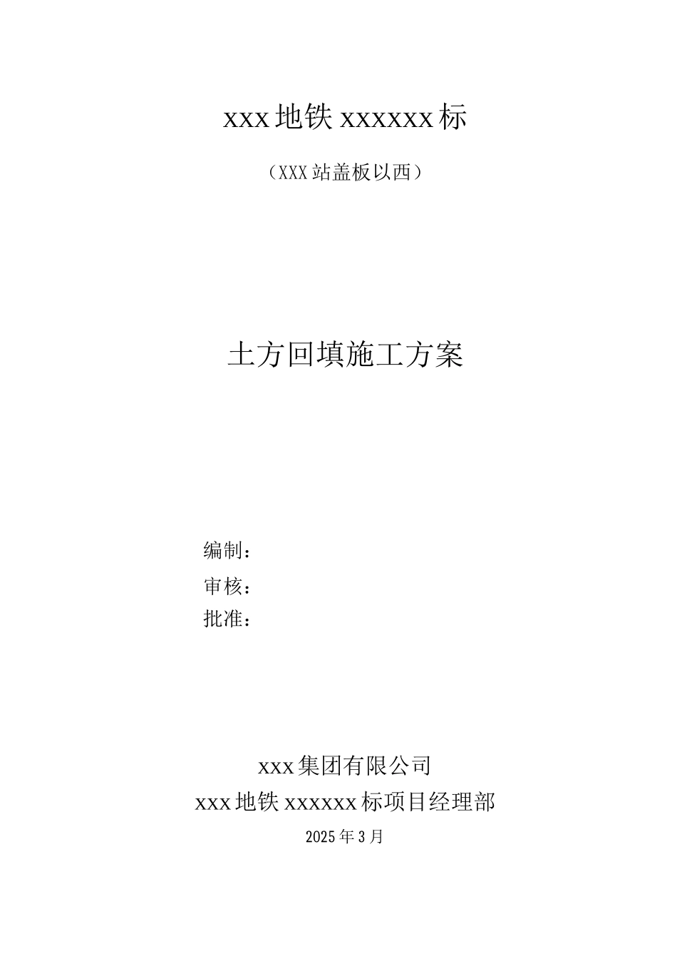 地铁车站上土方回填施工方案_第1页