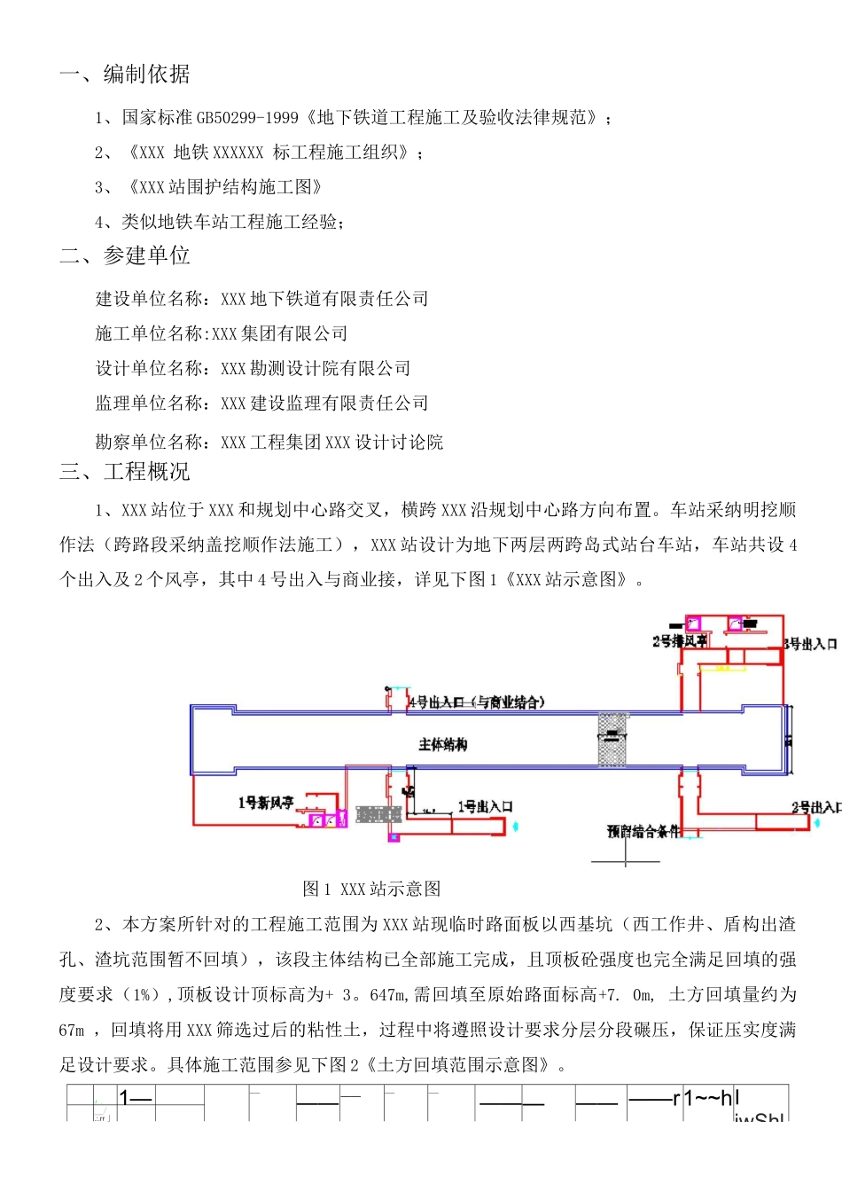 地铁车站上土方回填施工方案_第3页