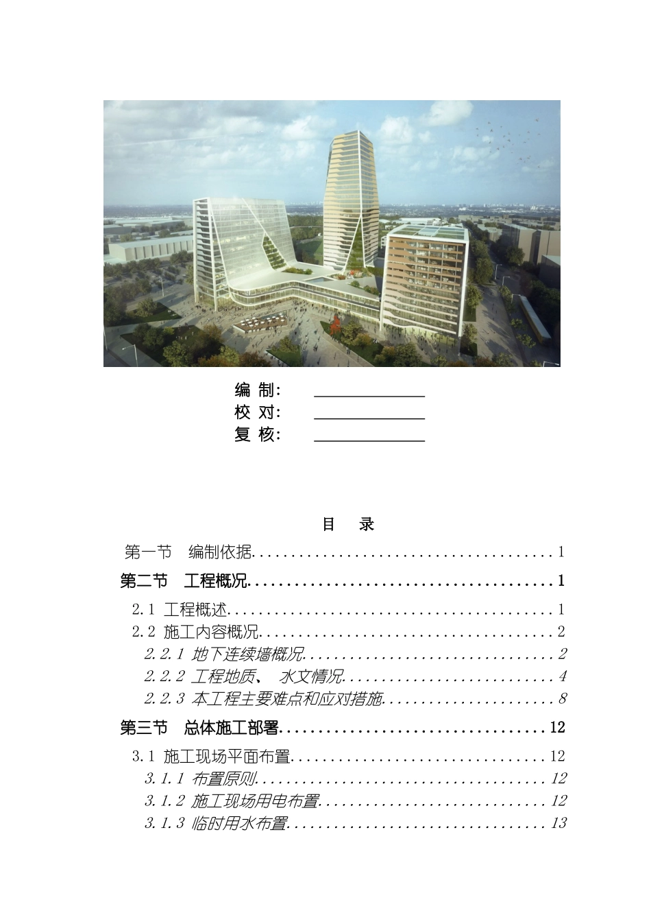 地铁车站主体围护结构地下连续墙专项施工方案_第2页