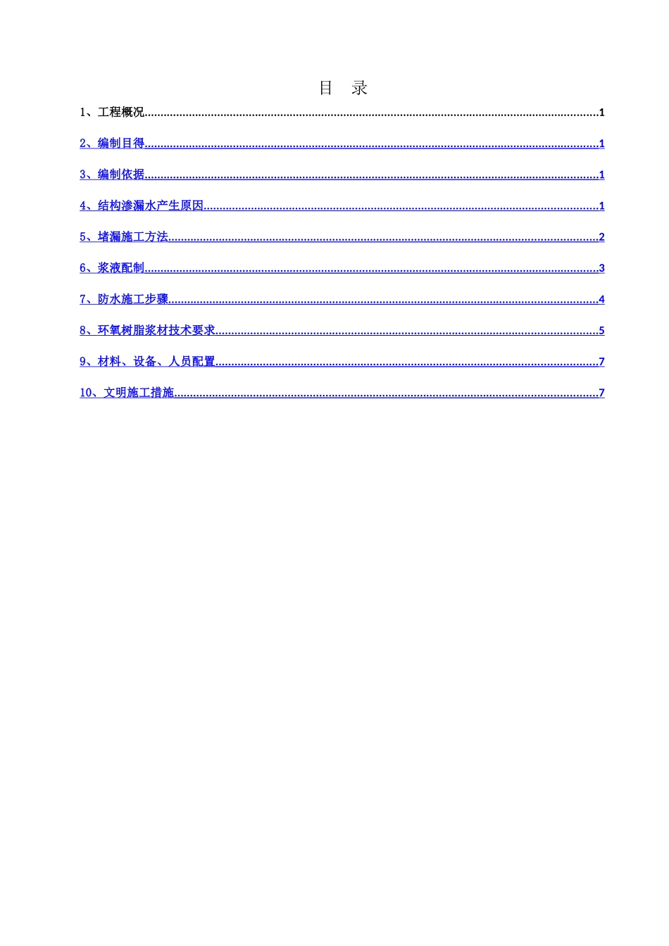 地铁车站主体结构堵漏施工方案_第2页
