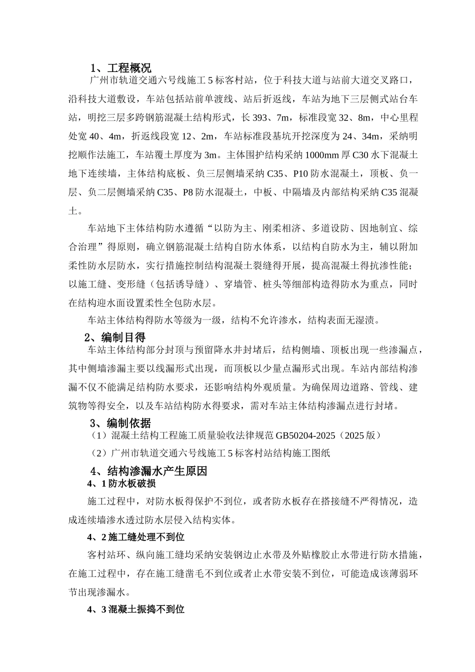 地铁车站主体结构堵漏施工方案_第3页