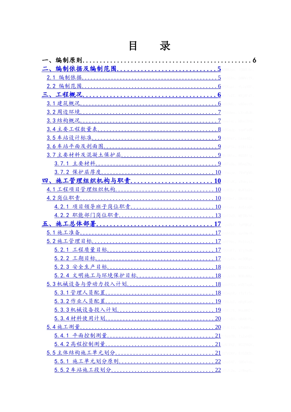 地铁车站主体结构施工方案_第1页