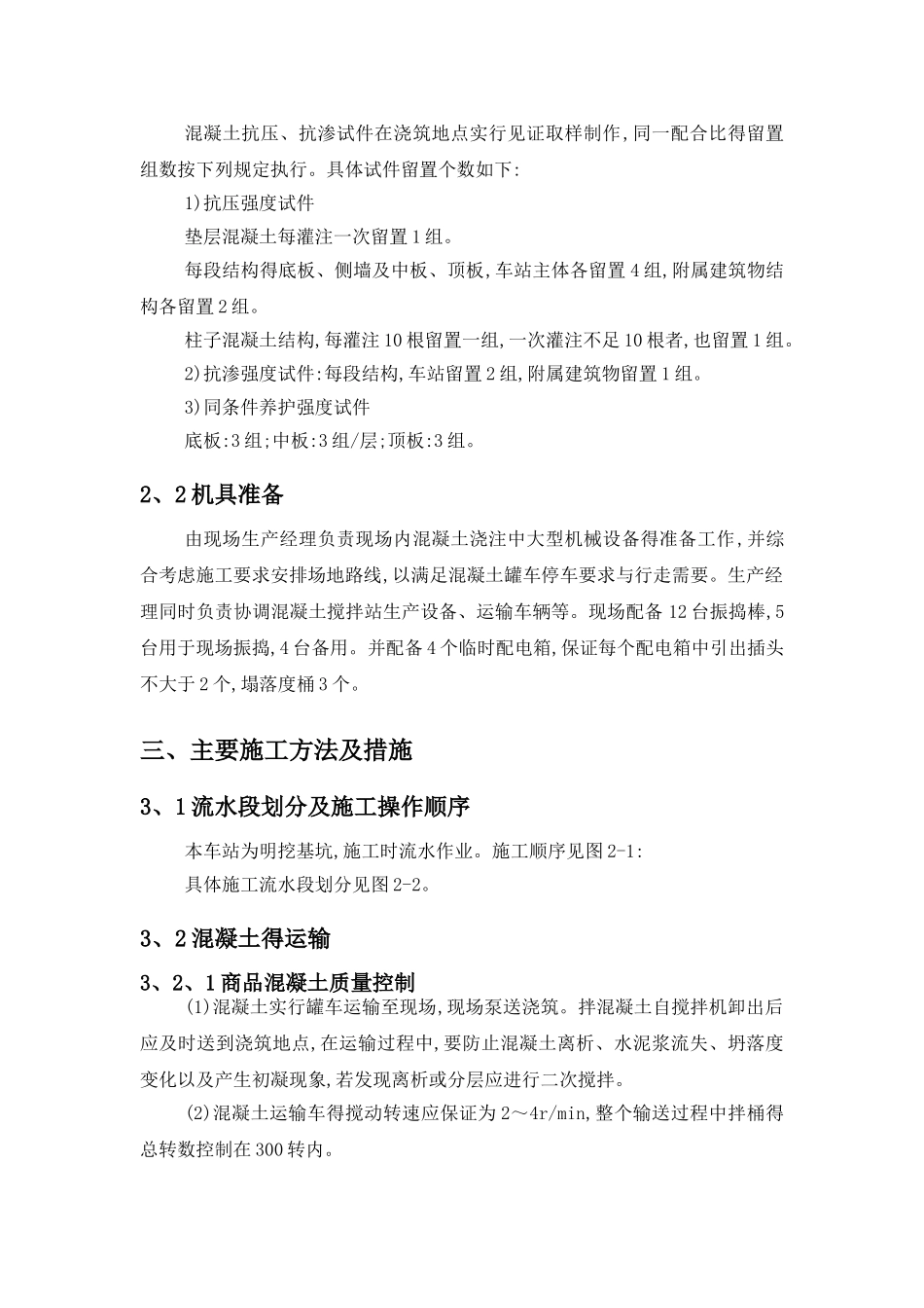 地铁车站主体结构混凝土施工交底_第3页