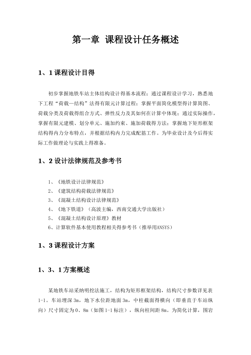 地铁车站主体结构设计_第2页