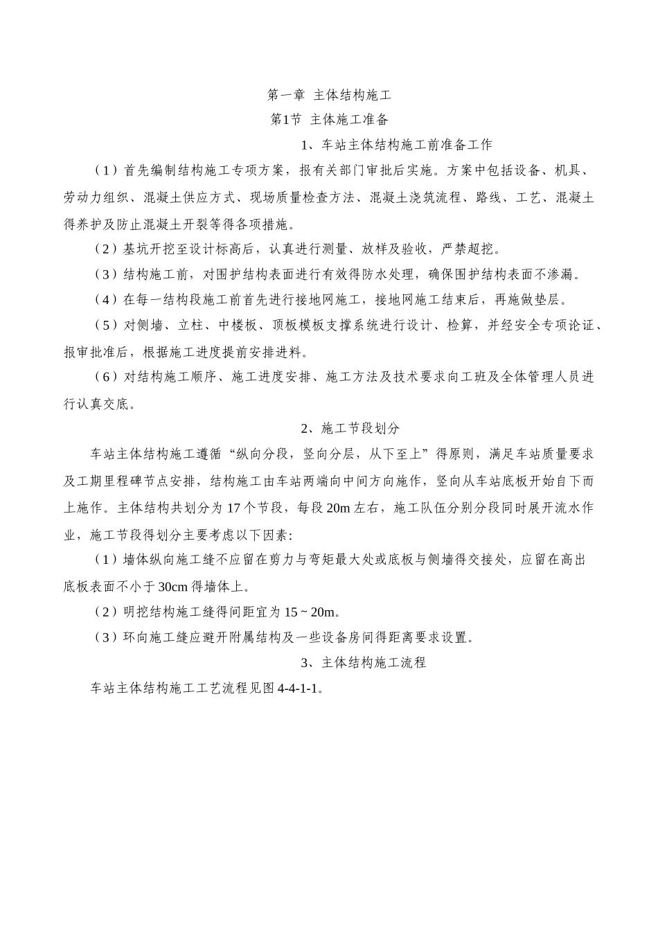 地铁车站主体结构施工_第1页