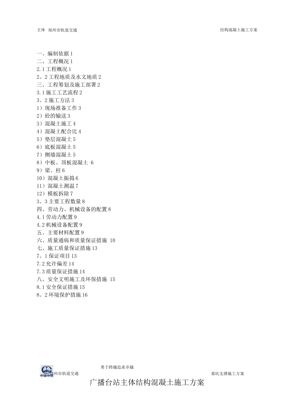 地铁车站主体结构混凝土施工方案_第1页