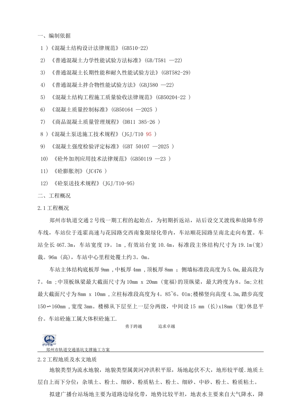 地铁车站主体结构混凝土施工方案_第2页