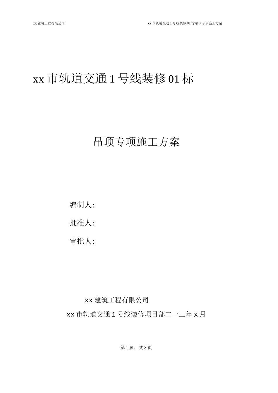 地铁车站吊顶专项施工方案_第1页