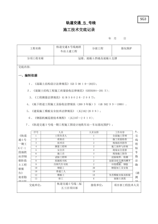 地铁车站冠梁、挡土墙及混凝土支撑施工技术交底