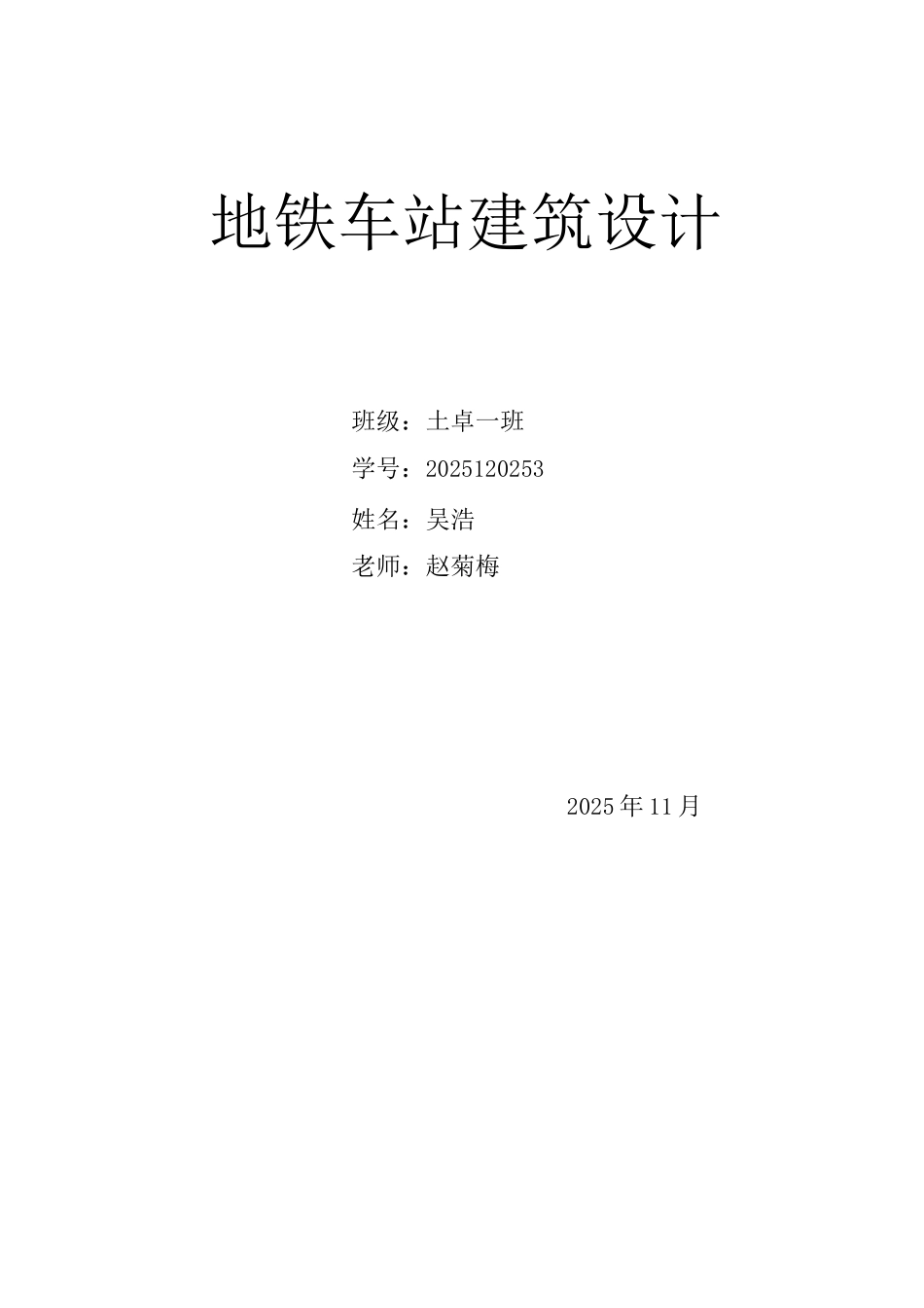 地铁车站建筑设计_第1页