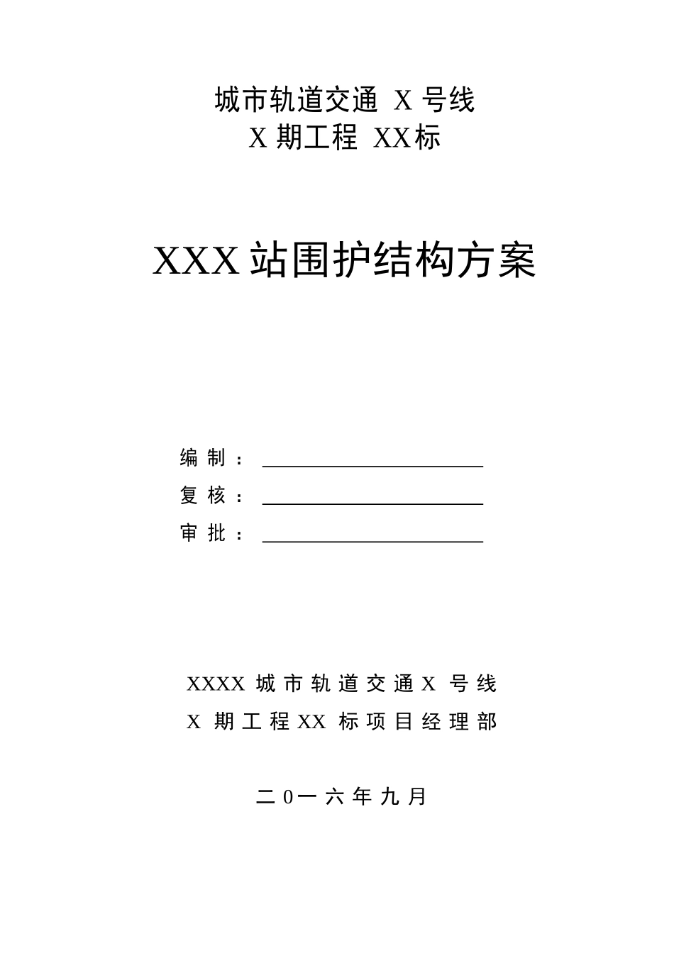地铁车站围护结构施工方案_第1页