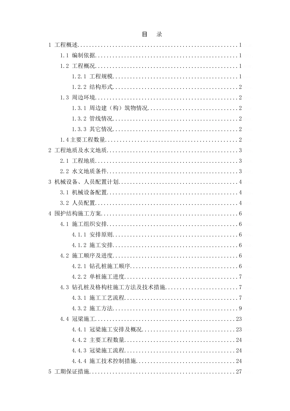 地铁车站围护结构施工方案_第2页