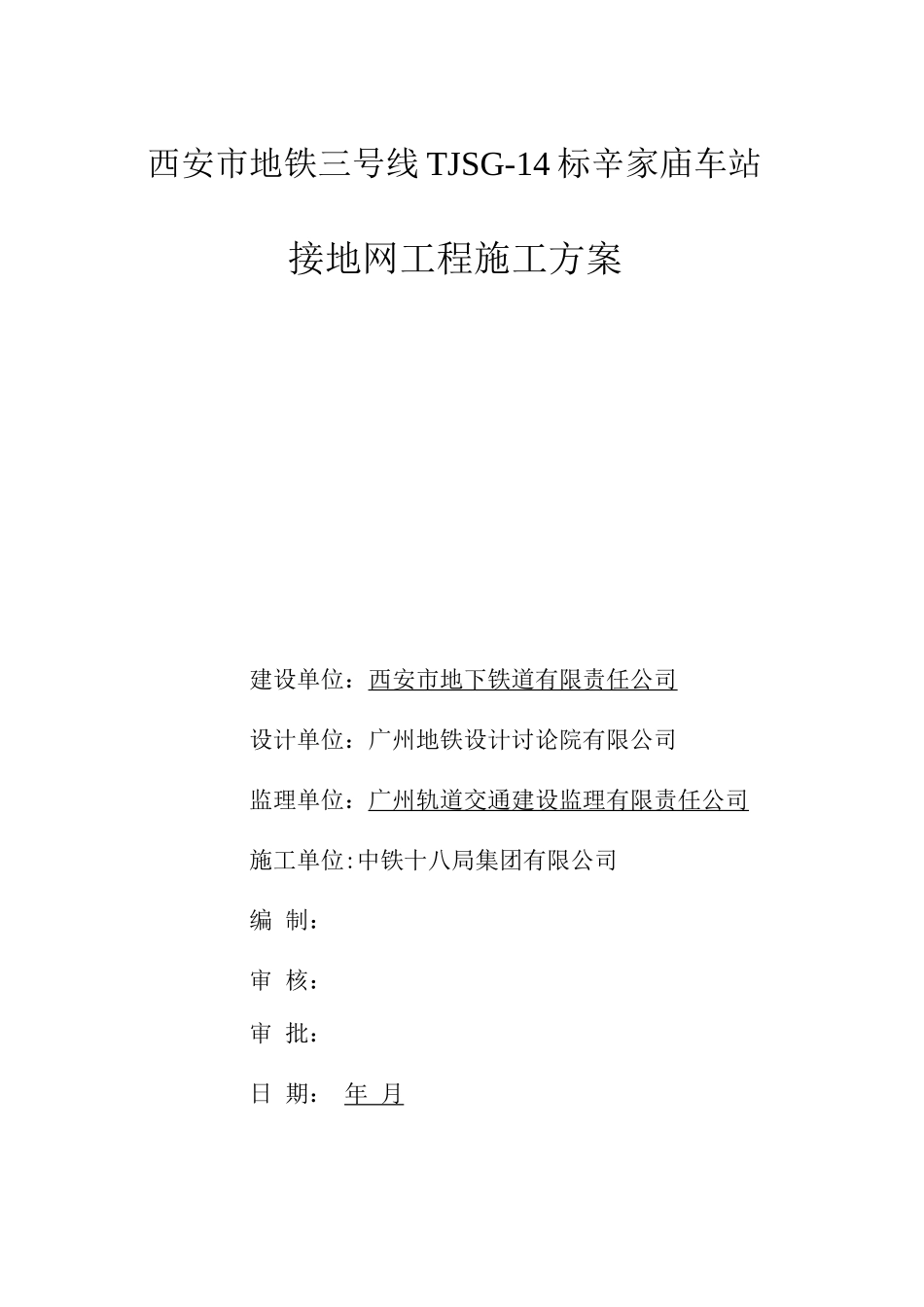 地铁车站接地网工程施工方案._第1页