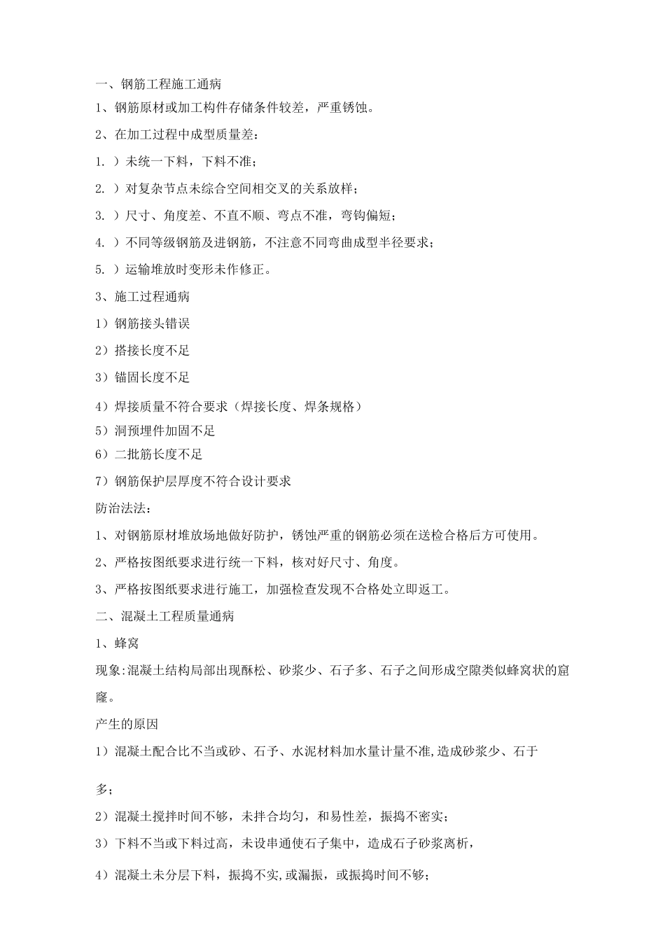地铁车站及隧道施工通病_第1页