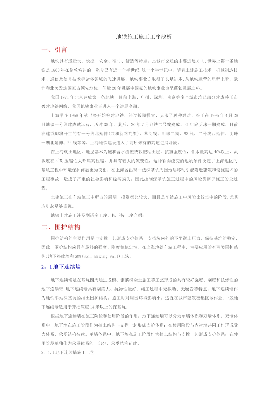 地铁车站施工经验_第1页